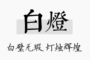 白灯名字的寓意及含义