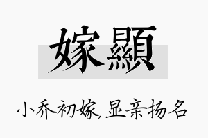 嫁显名字的寓意及含义