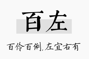 百左名字的寓意及含义