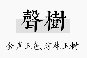 声树名字的寓意及含义