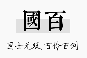 国百名字的寓意及含义