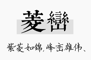 菱峦名字的寓意及含义