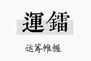 运镭名字的寓意及含义