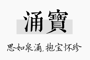 涌宝名字的寓意及含义