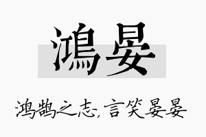 鸿晏名字的寓意及含义