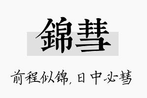 锦彗名字的寓意及含义