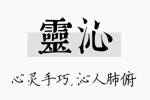 灵沁名字的寓意及含义