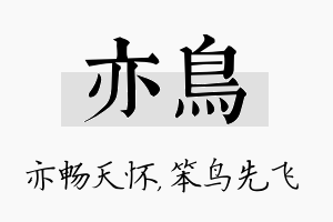 亦鸟名字的寓意及含义