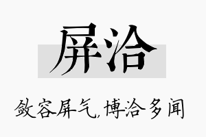 屏洽名字的寓意及含义