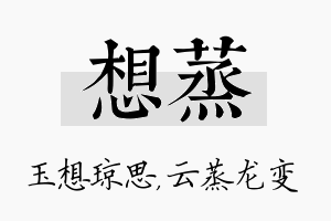 想蒸名字的寓意及含义