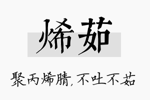 烯茹名字的寓意及含义