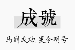 成号名字的寓意及含义