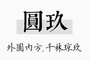 圆玖名字的寓意及含义