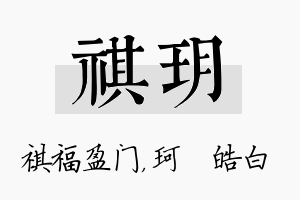 祺玥名字的寓意及含义