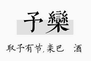 予栾名字的寓意及含义