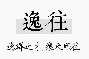 逸往名字的寓意及含义