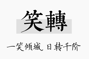 笑转名字的寓意及含义