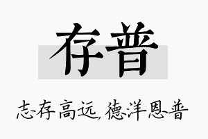 存普名字的寓意及含义