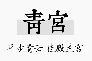 青宫名字的寓意及含义