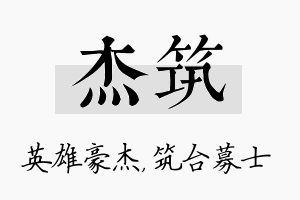 杰筑名字的寓意及含义