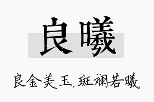 良曦名字的寓意及含义