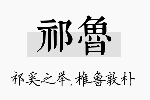 祁鲁名字的寓意及含义