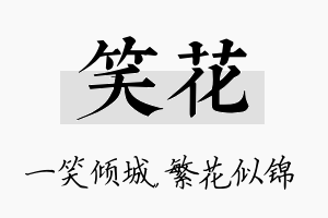 笑花名字的寓意及含义