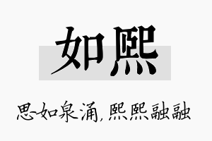 如熙名字的寓意及含义