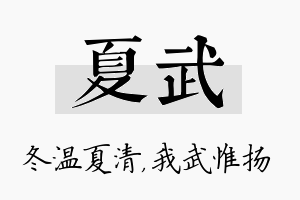 夏武名字的寓意及含义