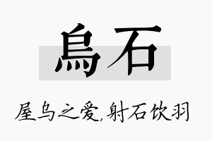 乌石名字的寓意及含义