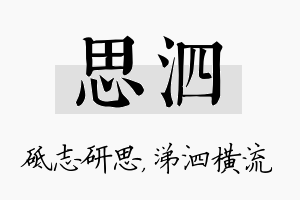 思泗名字的寓意及含义