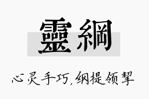 灵纲名字的寓意及含义