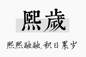 熙岁名字的寓意及含义