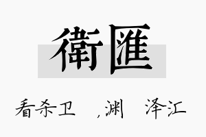 卫汇名字的寓意及含义