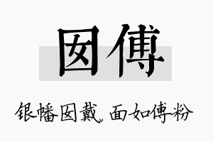 囡傅名字的寓意及含义