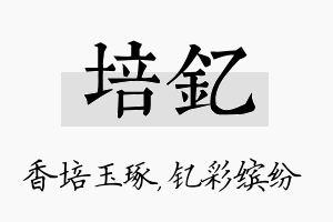 培钇名字的寓意及含义