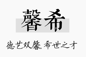 馨希名字的寓意及含义