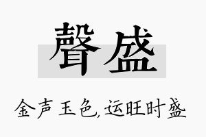 声盛名字的寓意及含义