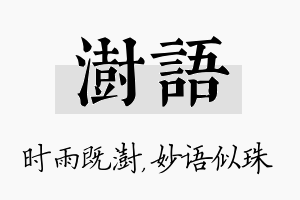 澍语名字的寓意及含义