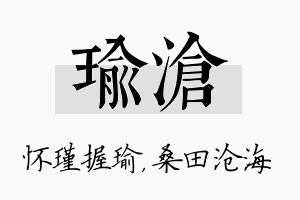 瑜沧名字的寓意及含义