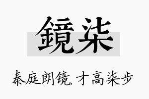 镜柒名字的寓意及含义