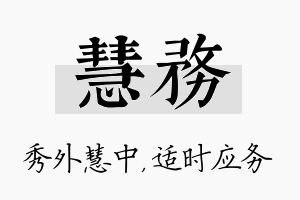 慧务名字的寓意及含义