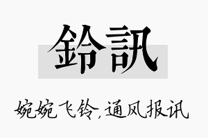 铃讯名字的寓意及含义