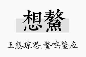 想鳌名字的寓意及含义