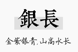 银长名字的寓意及含义