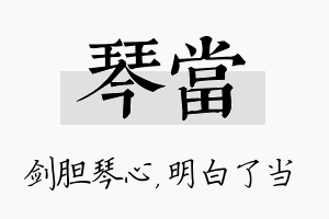 琴当名字的寓意及含义