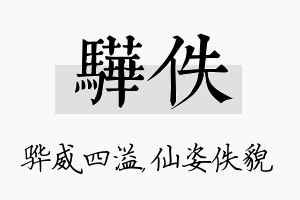 骅佚名字的寓意及含义