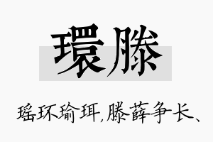 环滕名字的寓意及含义