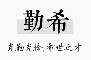 勤希名字的寓意及含义