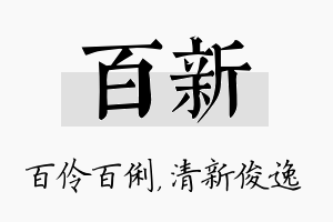 百新名字的寓意及含义